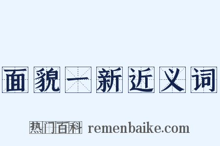 面貌一新近义词是什么意思的图片